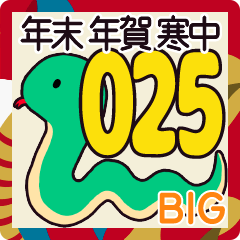 [LINEスタンプ] BIG 年賀状 年末年始挨拶 セット 巳年 2025