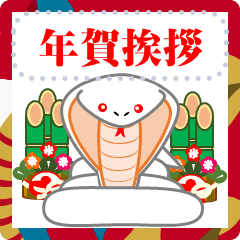 [LINEスタンプ] ホワイトコブラの年末年始スタンプ【Msg】