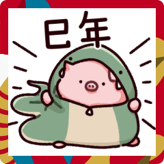 [LINEスタンプ] あけおめのぶた～巳～