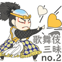 [LINEスタンプ] 動く！ 歌舞伎ざんまい no.2