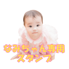 [LINEスタンプ] なみちゃんの専用スタンプ