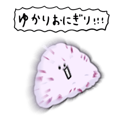 [LINEスタンプ] シンプル ゆかりおにぎり 日常会話