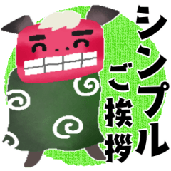 [LINEスタンプ] ＊縁起の良い冬のご挨拶＊ずっと使える