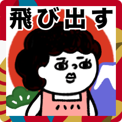 [LINEスタンプ] 母さんより、年末年始に愛を込めて♡