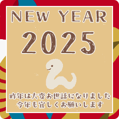 [LINEスタンプ] あけまして 2025