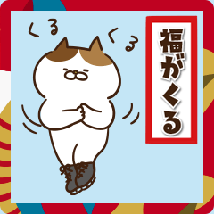 [LINEスタンプ] 【色々にゃんこの正月ポップアップ2025】