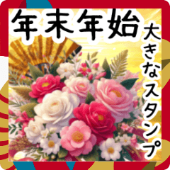 [LINEスタンプ] 寿の美人な言葉と雪の結晶と椿の花/BIG文字