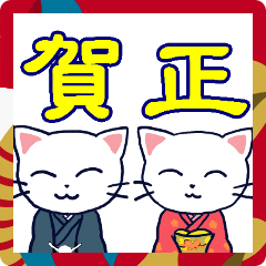 [LINEスタンプ] 年末年始のねこスタンプ 2