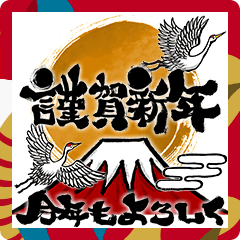 [LINEスタンプ] 筆文字・年賀状素材集