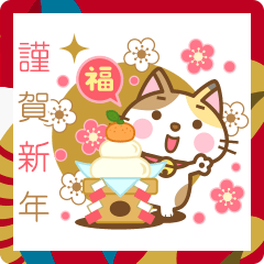 [LINEスタンプ] 動く！ 三毛猫のミケさん 年賀版