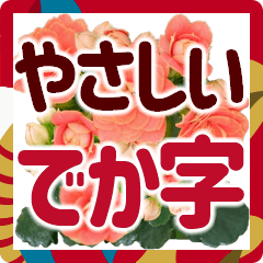 [LINEスタンプ] 年末年始でか字✿おとなに優しい大きな文字