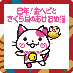 [LINEスタンプ] 巳年！金ヘビとさくら耳のあけおめ猫