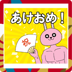 [LINEスタンプ] 筋肉ウサギ5 正月編