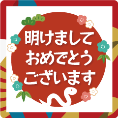 [LINEスタンプ] 巳年のあけおめスタンプ！