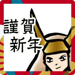 [LINEスタンプ] 【年末年始】ホワホワ武将あけおめスタンプ