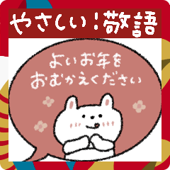 [LINEスタンプ] 優しい吹き出し敬語♡うさぎ【お正月】