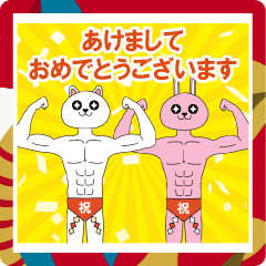 [LINEスタンプ] 筋肉ネコとウサギ7 正月編