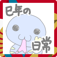 [LINEスタンプ] ゆめかわいい！巳年の日常