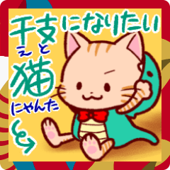 [LINEスタンプ] 干支になりたい猫＊にゃん太