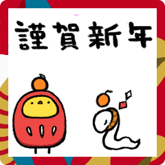 [LINEスタンプ] ひよことへびの年末年始スタンプ