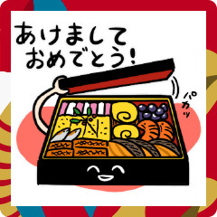 [LINEスタンプ] ダジャレおせちであけおめ