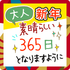 [LINEスタンプ] 再販 大文字 毎年使える大人の新年の挨拶