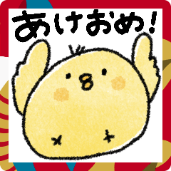 [LINEスタンプ] 【あけおめ】ひよこと仲間たち♡日常にも