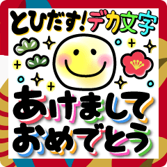 [LINEスタンプ] 飛び出すカラフルでか文字あけおめスマイル