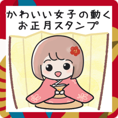 [LINEスタンプ] かわいい女子の動く♪お正月の挨拶スタンプ