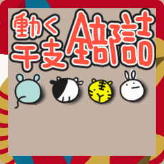 [LINEスタンプ] 【動く！】干支全部詰め