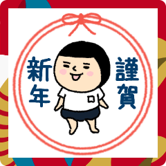 [LINEスタンプ] おかっぱブルマちゃん【あけおめ】