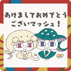 [LINEスタンプ] ゆるぷにきのこちゃん（あけおめ）