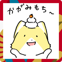 [LINEスタンプ] にっこりぃぬの正月2025