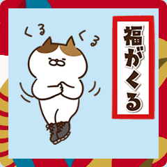 [LINEスタンプ] 【動く！色々にゃんこ正月2025☆】