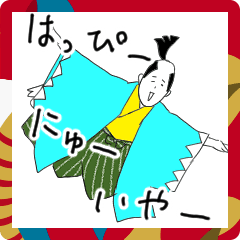 [LINEスタンプ] 飛び出せ‼︎☆面白丁寧★陽気な漢・武士