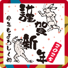 [LINEスタンプ] 鳥獣戯画【飛び出す筆文字！新年のご挨拶】