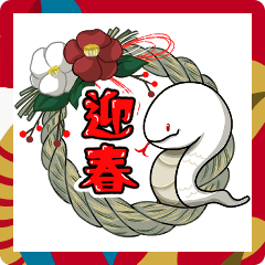 [LINEスタンプ] めでたい幸運の白蛇さま