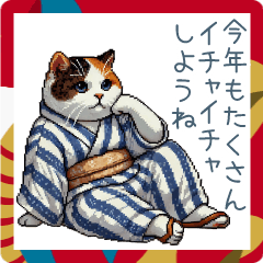 [LINEスタンプ] 新年からいちゃいちゃ三毛猫彼氏【お正月】