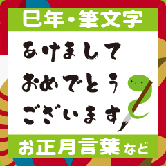 [LINEスタンプ] お正月巳年筆書き干支蛇巳年年賀状スタンプ