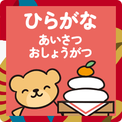 [LINEスタンプ] 【ひらがな】あいさつ＆おしょうがつ