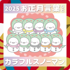 [LINEスタンプ] 2025巳年お正月年賀状スノーマンスタンプ