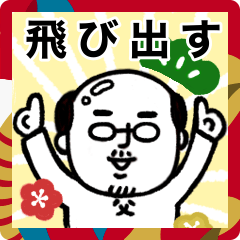 [LINEスタンプ] ◯毎年使える！あけおめ父さん◯