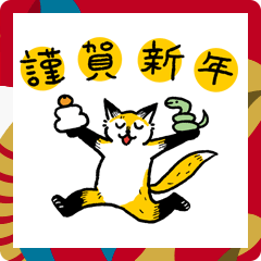 [LINEスタンプ] キツネとあけおめ 2025