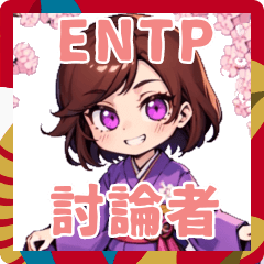 [LINEスタンプ] ENTPな女の子のお正月2025【討論者】