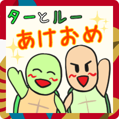 [LINEスタンプ] ターとルー あけおめスタンプ