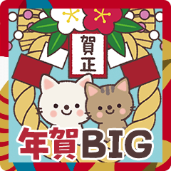 [LINEスタンプ] 【BIG】ねこの年賀スタンプ