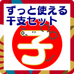 [LINEスタンプ] ずっと使える干支セット