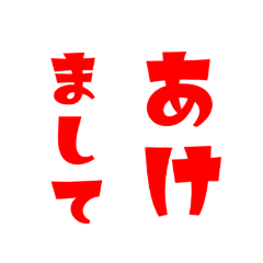 [LINEスタンプ] お正月シンプル文字ご挨拶スタンプです！