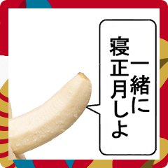 [LINEスタンプ] お正月に使えるバナナのスタンプ【新年】