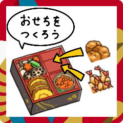 [LINEスタンプ] 理想のおせちを作ろう【スタンプアレンジ】